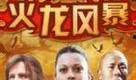 火龙风暴在线观看,在线观看，燃情风暴来袭！