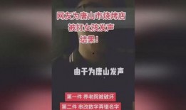 唐山烧烤新爆料视频播放,现场惊心动魄，细节令人震惊