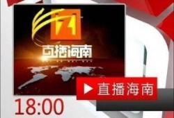 海南新闻频道爆料节目,爆料节目聚焦民生热点