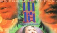 猛鬼山坟1在线观看,惊悚探秘，恐怖传说再现荧屏