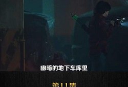 地下车库电影在线观看,揭秘神秘事件在线免费观看