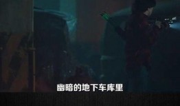 地下车库电影在线观看,揭秘神秘事件在线免费观看