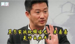 吴京视频爆料最新消息,揭秘影视圈幕后真相