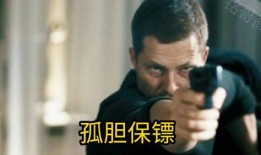 孤胆保镖在线观看,生死守护，热血征程