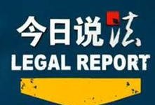 在线观看今日说法,揭示社会热点事件背后的真相与反思