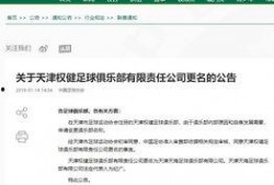 天津最新爆料天海事件,揭秘俱乐部困境与未来走向