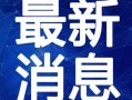 小目鱼最新爆料视频,揭秘娱乐圈惊人内幕！