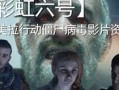 僵尸病毒爆料视频,网络爆料视频背后的惊悚真相