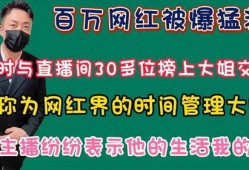 百万网红爆料最新消息,最新热点事件内幕大揭秘！
