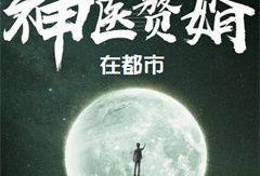 吃瓜赘婿小说免费,吃瓜群众眼中的逆袭传奇