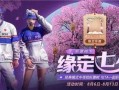 和平精英七夕最新爆料,浪漫升级，战火中的甜蜜邂逅