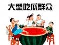 多多娱乐吃瓜群众,吃瓜群众热议，揭秘娱乐圈幕后故事