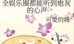 团宠小说听心声吃瓜免费阅读,心声瓜田，免费畅读