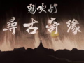 鬼吹灯记录片在线观看,鬼吹灯纪录片在线观看之旅