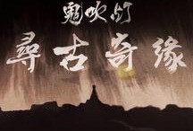 鬼吹灯记录片在线观看,鬼吹灯纪录片在线观看之旅
