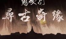 鬼吹灯记录片在线观看,鬼吹灯纪录片在线观看之旅